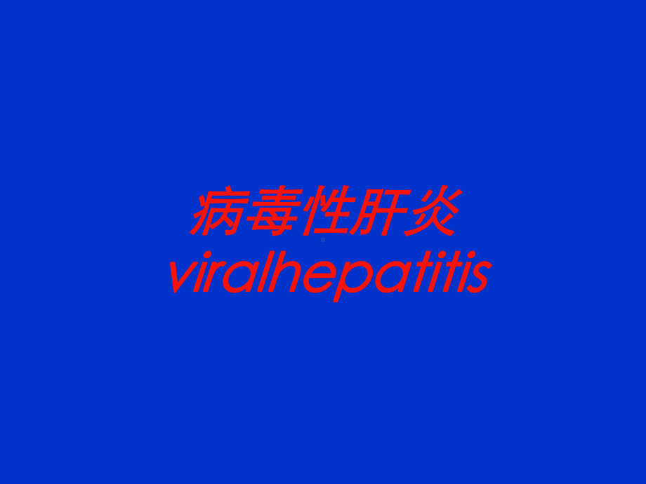 病毒性肝炎viralhepatitis培训课件.ppt_第1页