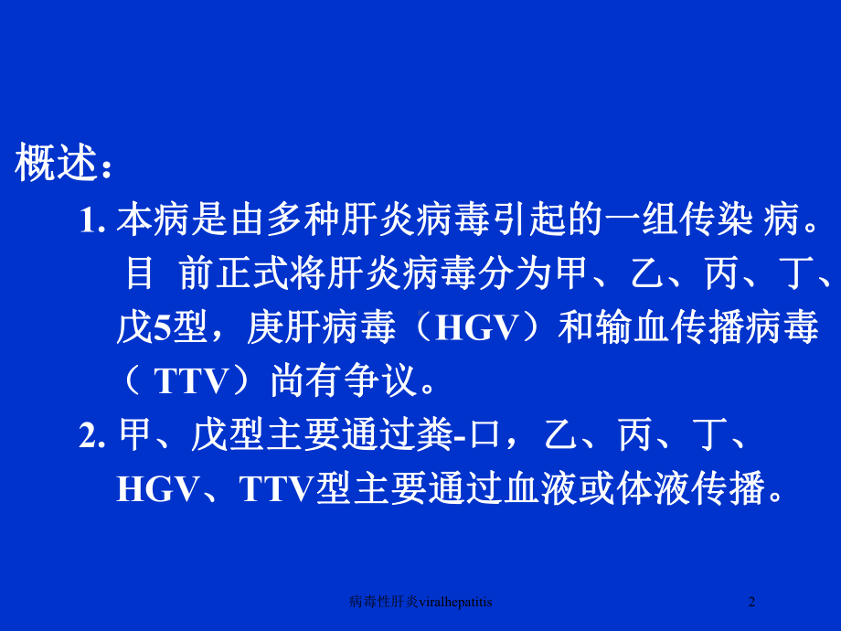 病毒性肝炎viralhepatitis培训课件.ppt_第2页