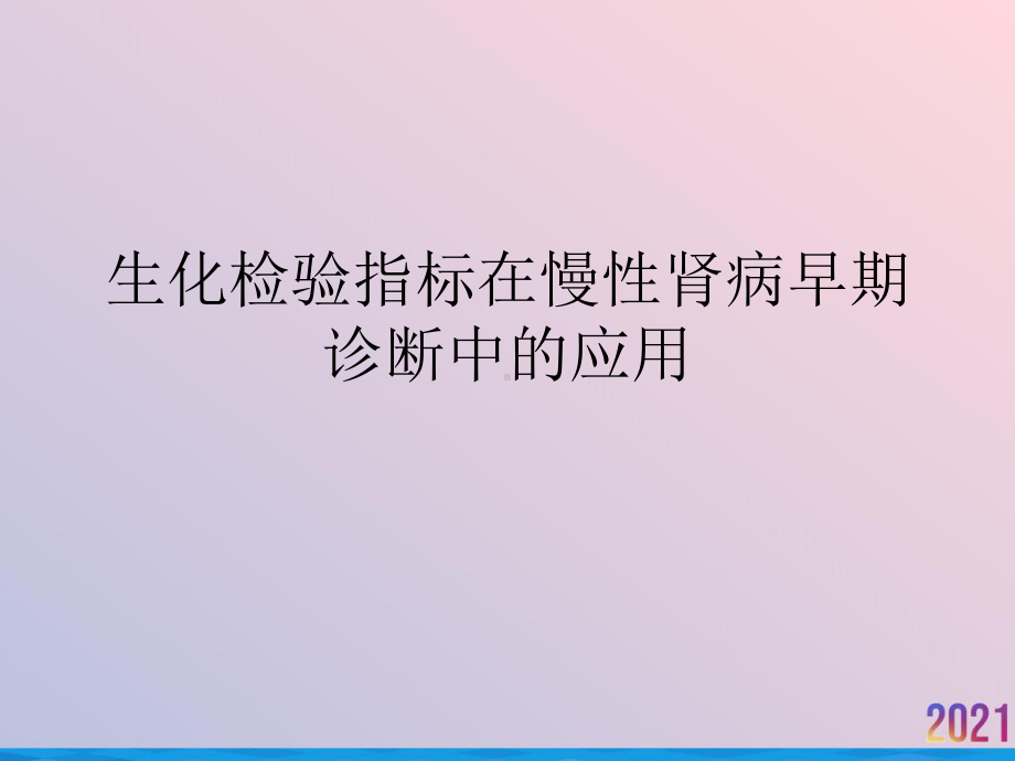 生化检验指标在慢性肾病早期诊断中的应用课件-2.ppt_第1页