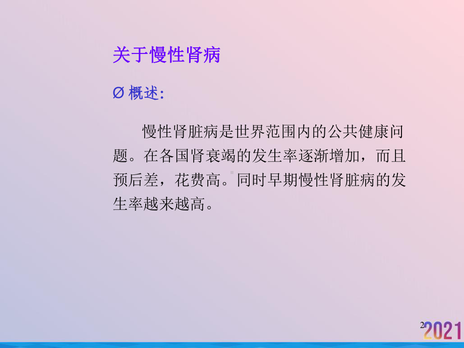 生化检验指标在慢性肾病早期诊断中的应用课件-2.ppt_第2页