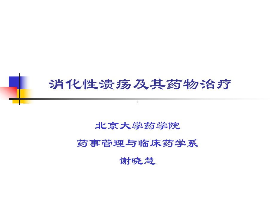 消化性溃疡学生课件.pptx_第1页