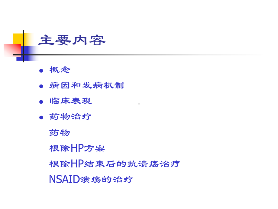 消化性溃疡学生课件.pptx_第2页