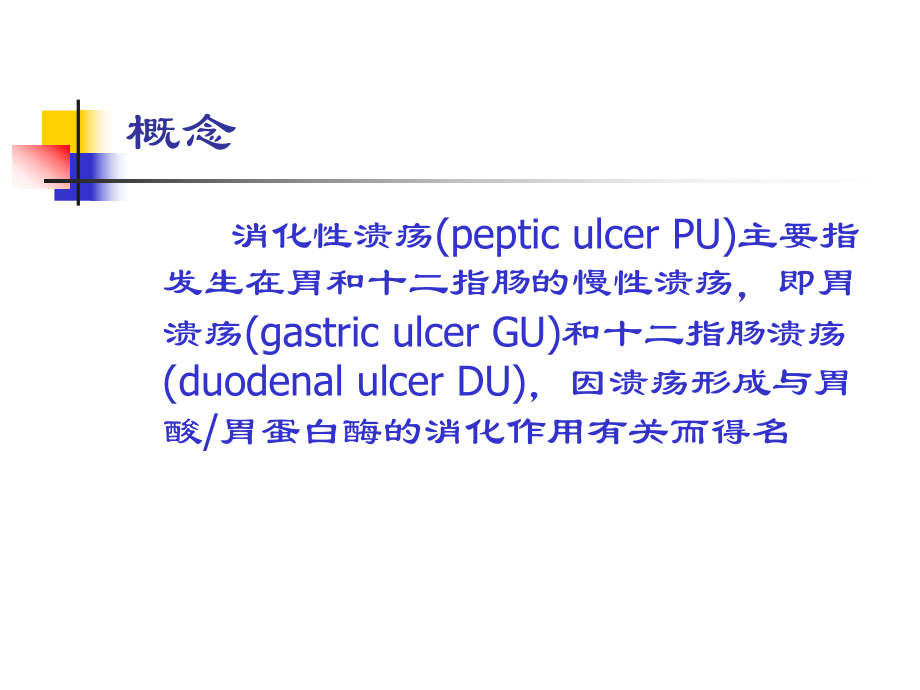 消化性溃疡学生课件.pptx_第3页