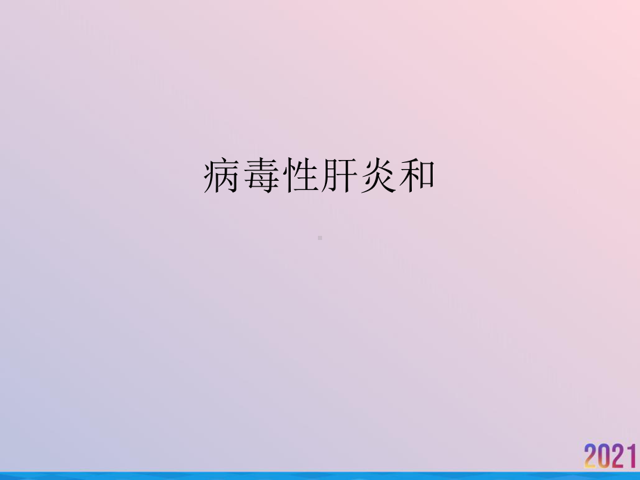 病毒性肝炎和课件.ppt_第1页