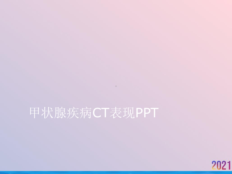 甲状腺疾病CT表现课件.ppt_第1页