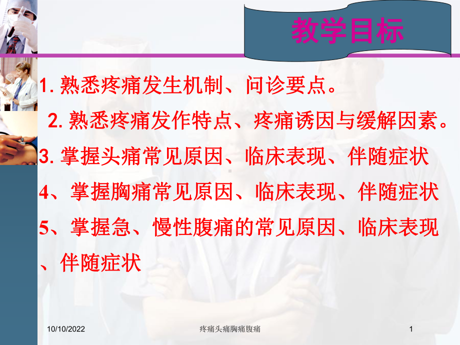 疼痛头痛胸痛腹痛培训课件.ppt_第1页