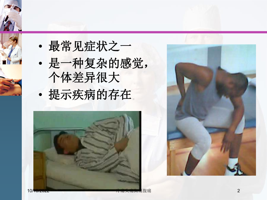 疼痛头痛胸痛腹痛培训课件.ppt_第2页