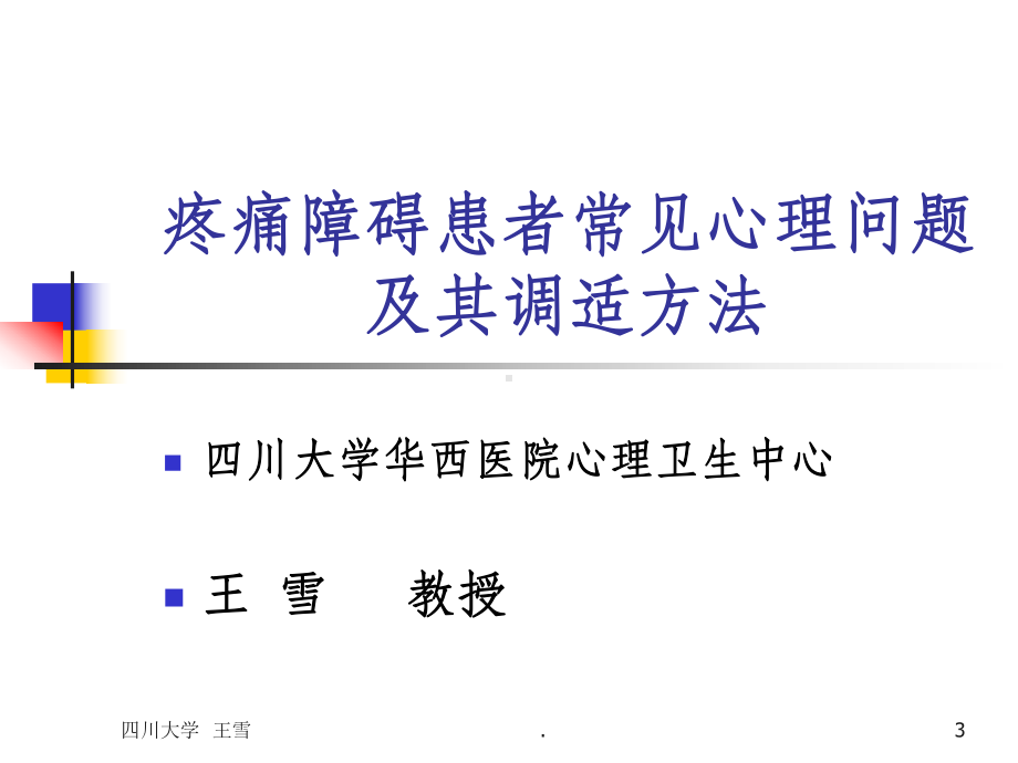 疼痛患者常见心理问题及其调适方法201X课件.ppt_第3页