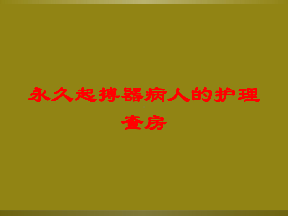 永久起搏器病人的护理查房培训课件.ppt_第1页