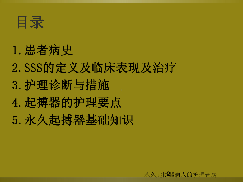 永久起搏器病人的护理查房培训课件.ppt_第2页