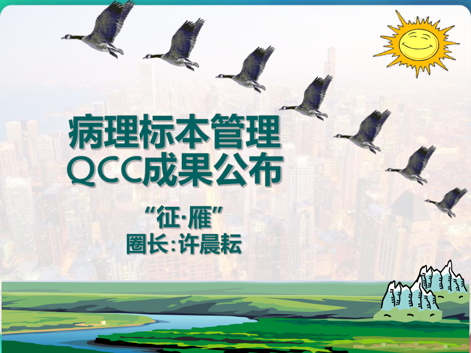 病理标本管理-案例学习手术室QCC-课件.pptx_第2页