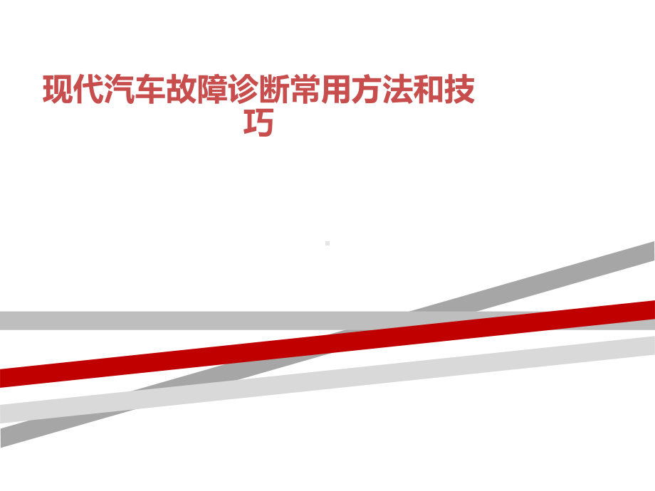 现代汽车故障诊断常用方法和技巧课件.ppt_第1页