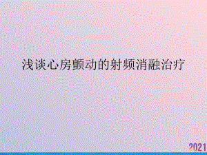 浅谈心房颤动的射频消融治疗课件.pptx