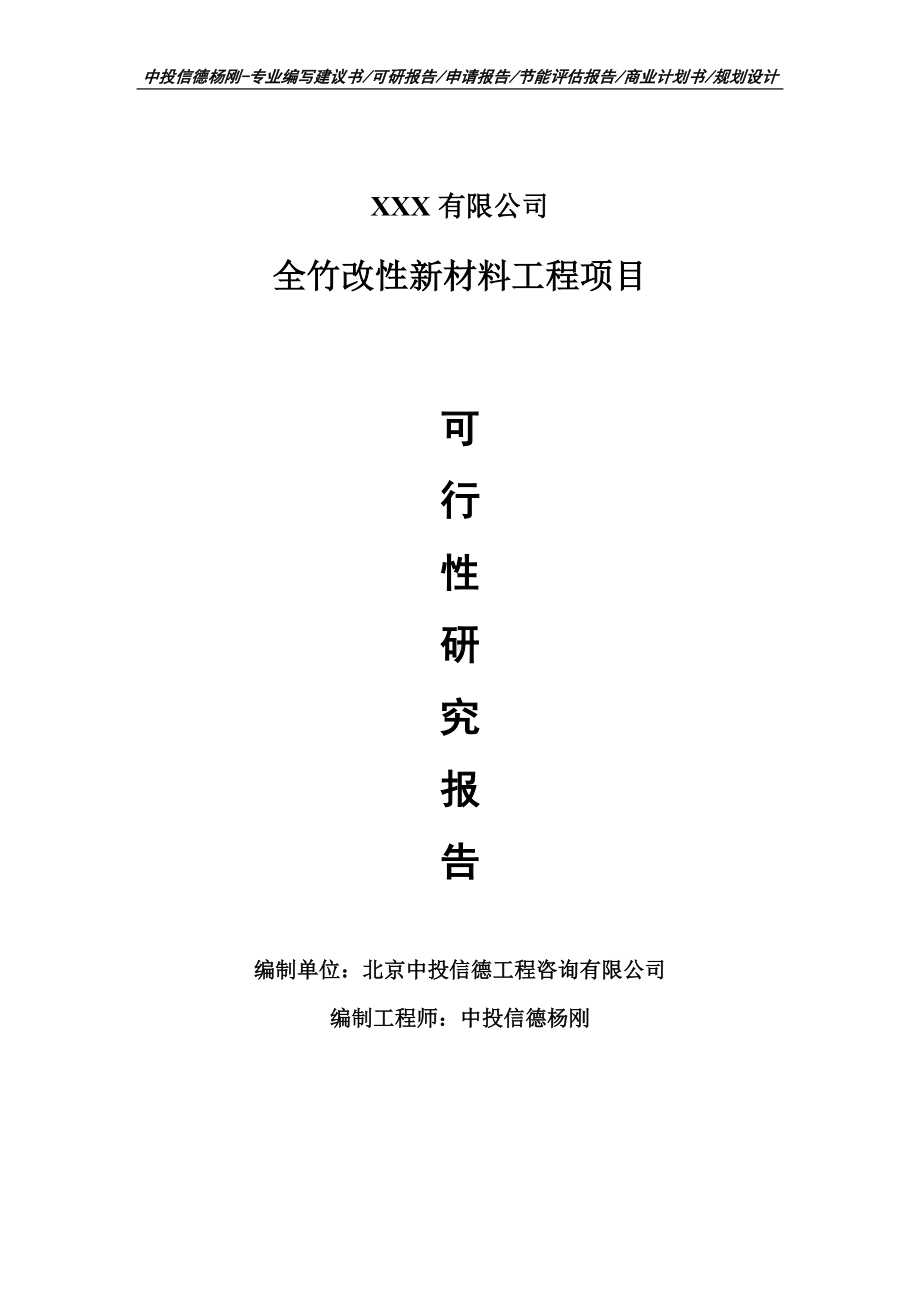 全竹改性新材料工程项目可行性研究报告申请备案.doc_第1页