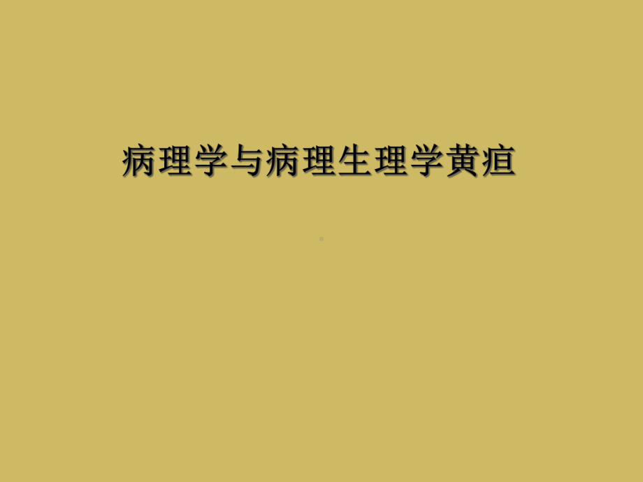 病理学与病理生理学黄疸课件.ppt_第1页