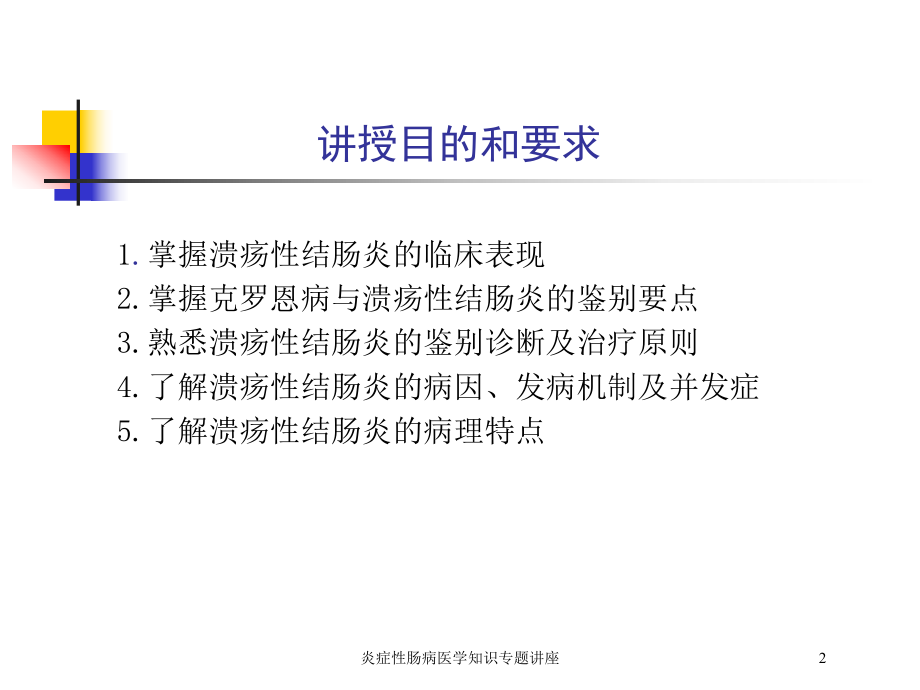 炎症性肠病医学知识专题讲座培训课件.ppt_第2页