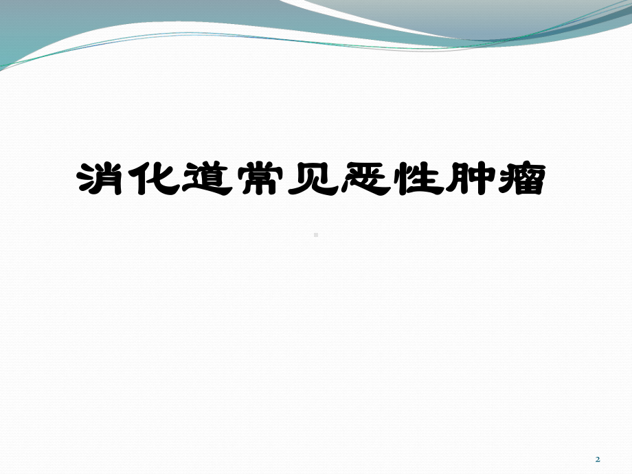 消化系统疾病肿瘤课件.ppt_第2页