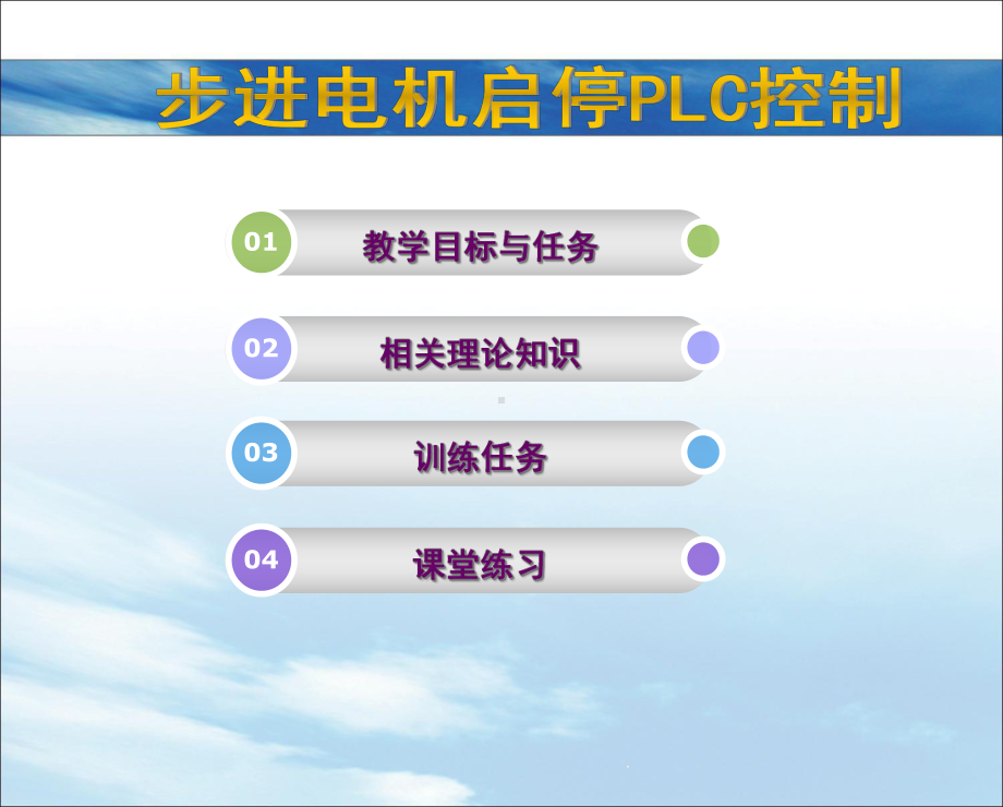 步进电机PLC控制课件.ppt_第1页