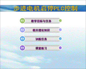 步进电机PLC控制课件.ppt