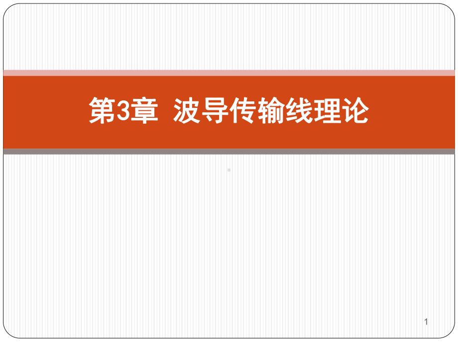 电信传输原理第3章-波导传输线理论课件.ppt_第1页