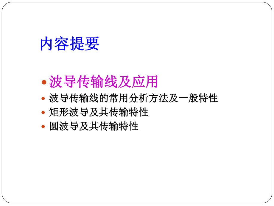 电信传输原理第3章-波导传输线理论课件.ppt_第2页