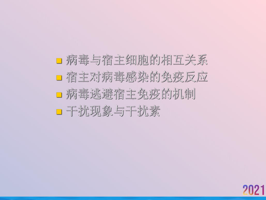 病毒学病毒感染与宿主的相互作用课件.ppt_第2页