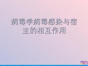 病毒学病毒感染与宿主的相互作用课件.ppt