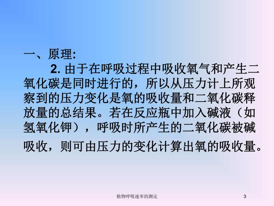 植物呼吸速率的测定培训课件.ppt_第3页