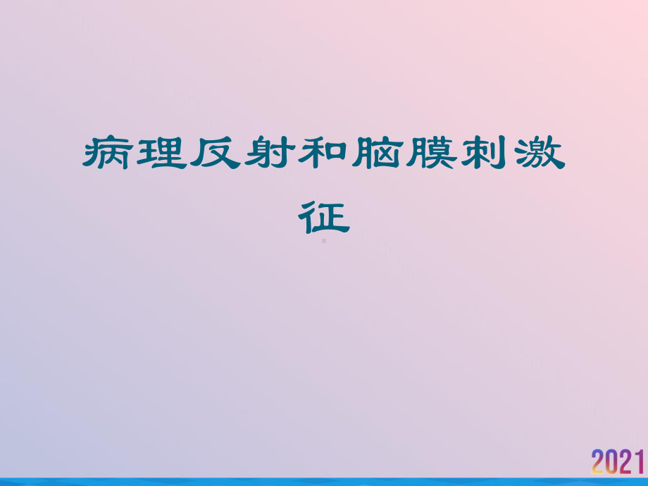 病理反射和脑膜刺激征课件-2.ppt_第1页