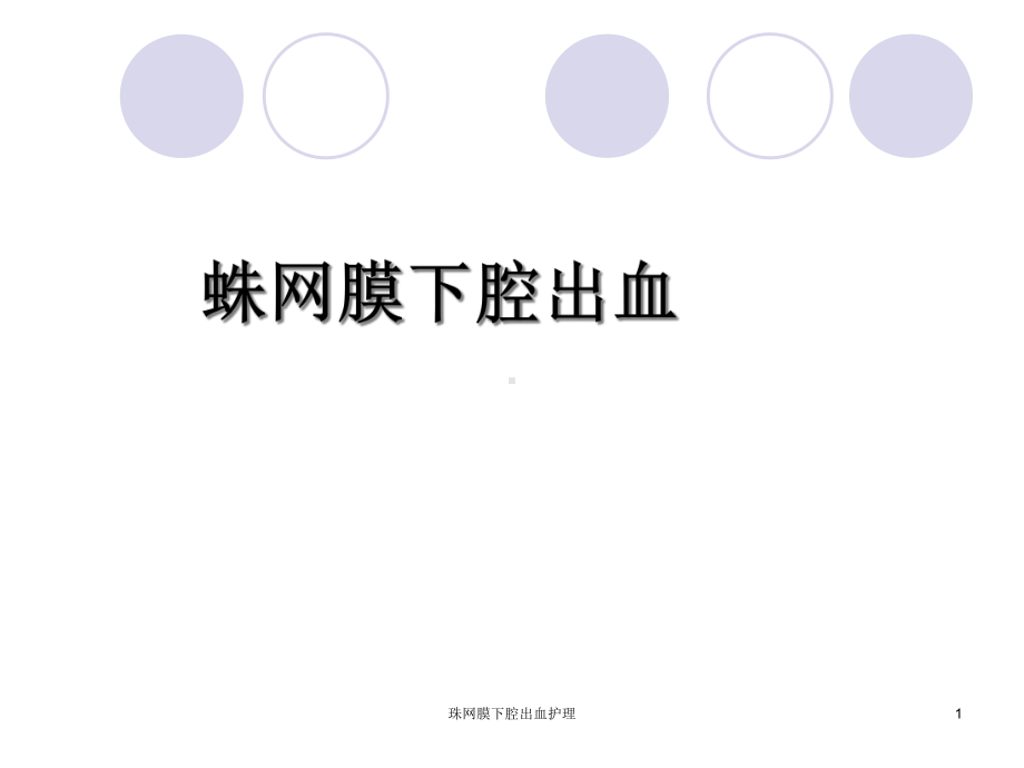 珠网膜下腔出血护理课件.ppt_第1页