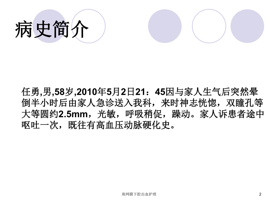 珠网膜下腔出血护理课件.ppt_第2页