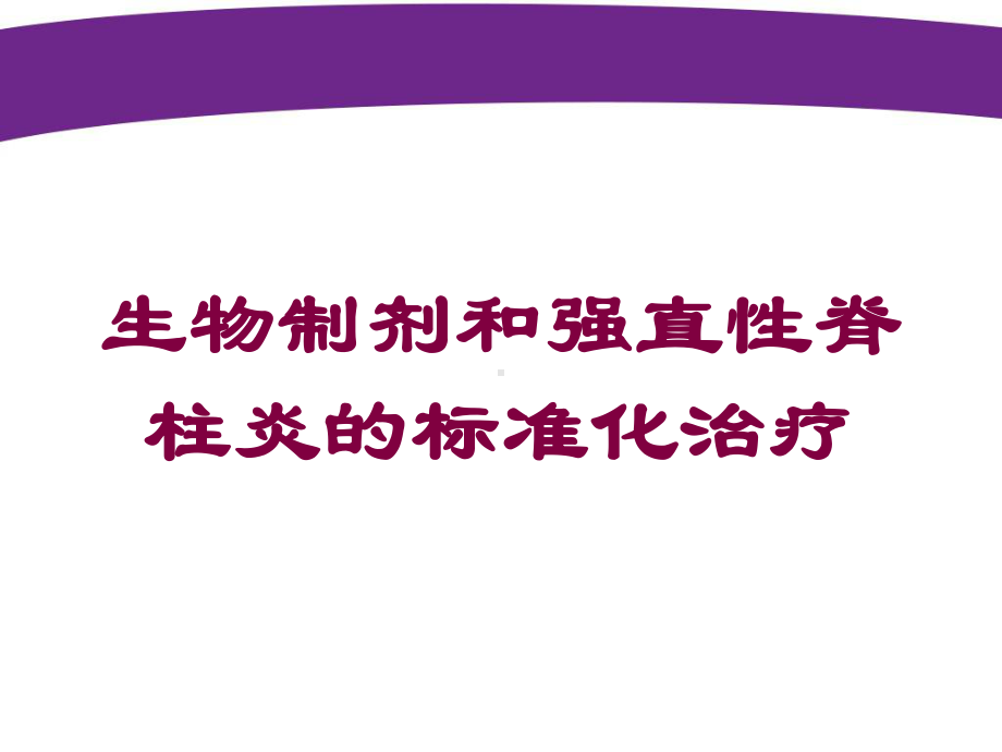 生物制剂和强直性脊柱炎的标准化治疗培训课件.ppt_第1页