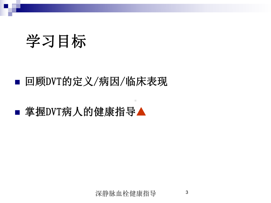 深静脉血栓健康指导培训课件.ppt_第3页