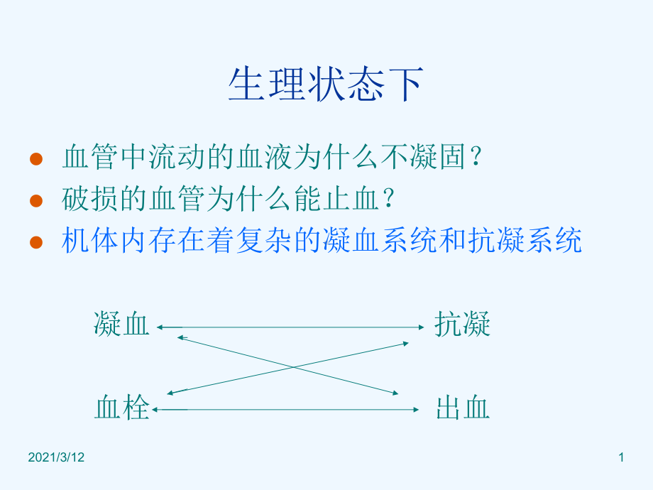 止血与凝血障碍检课件.ppt_第1页