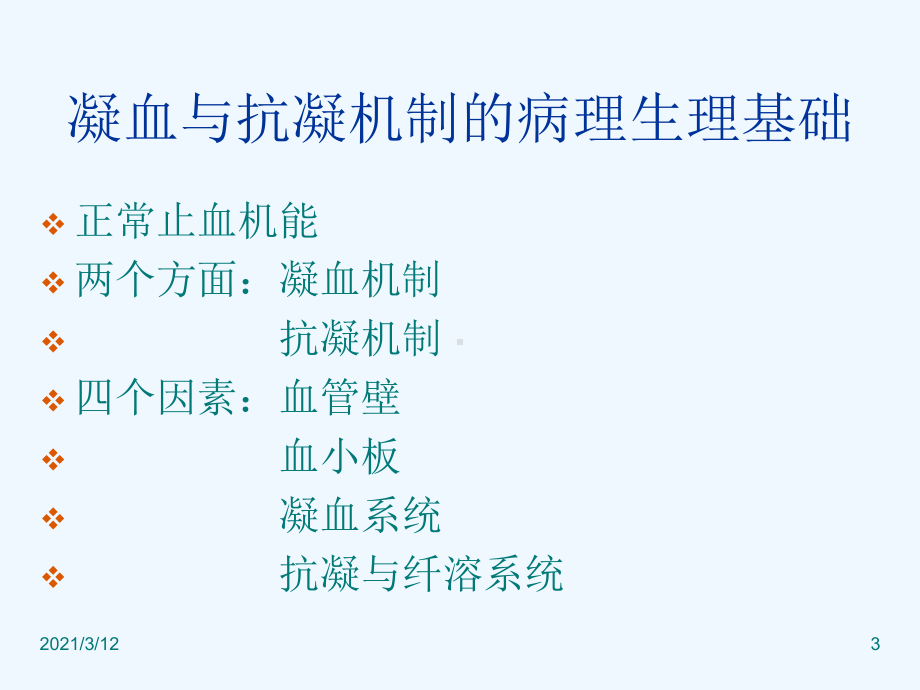 止血与凝血障碍检课件.ppt_第3页