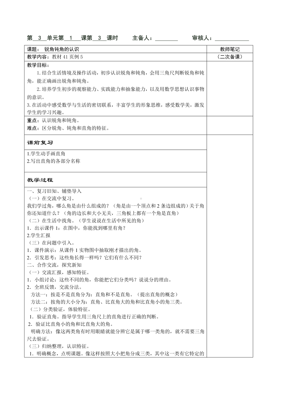 人教版二年级上册数学第三单元第3课时《锐角、钝角的认识》教案（定稿）.doc_第1页