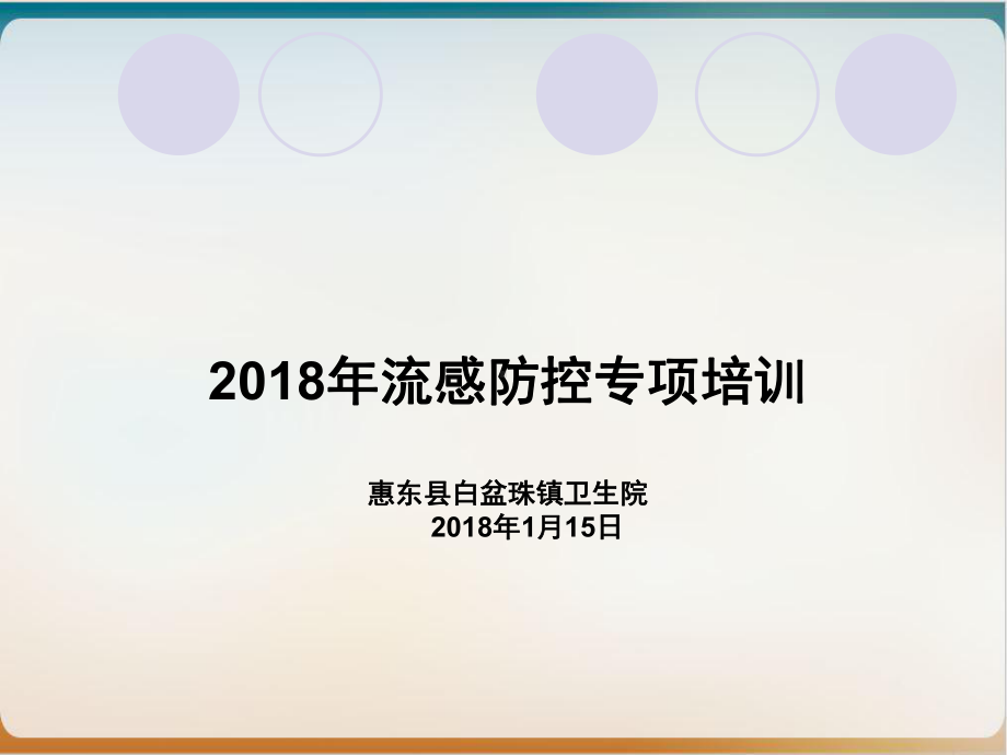 流感防控专项培训教材模板课件.ppt_第1页