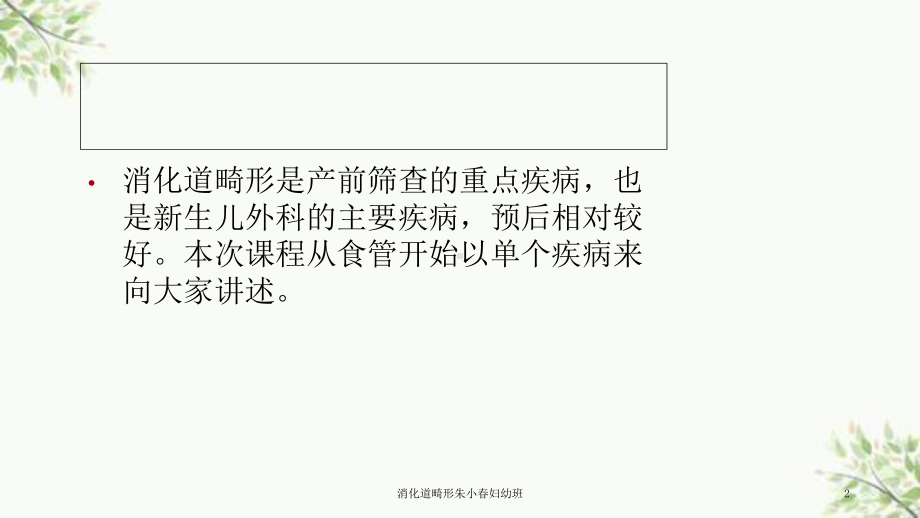 消化道畸形朱小春妇幼班课件.ppt_第2页