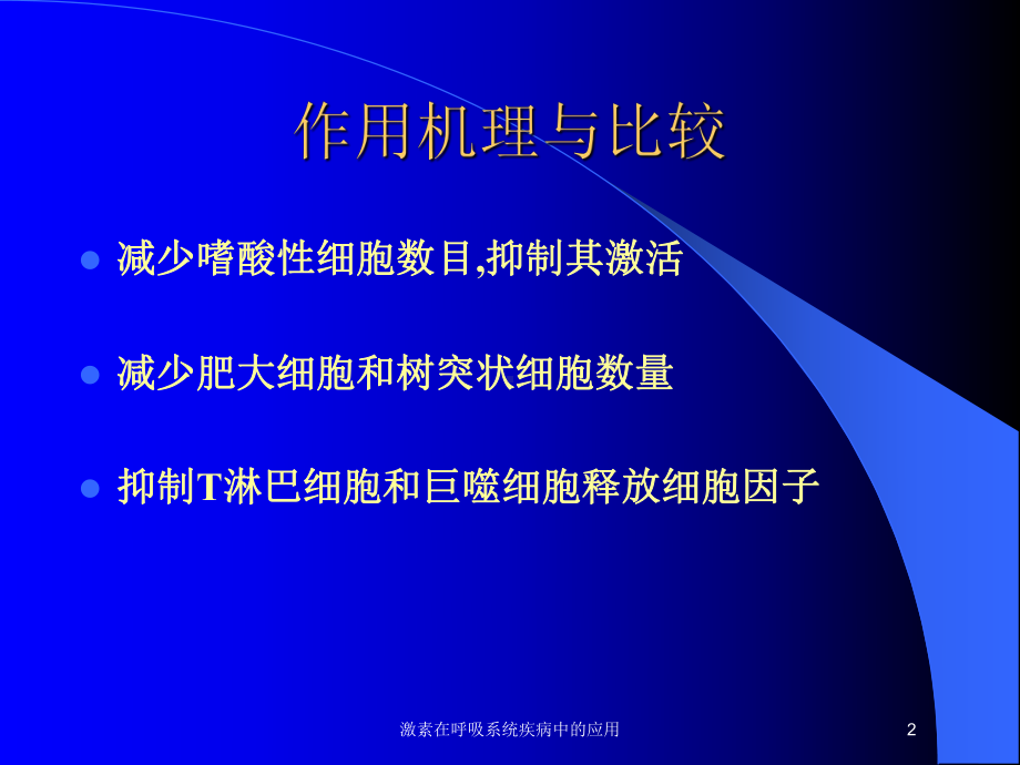 激素在呼吸系统疾病中的应用培训课件.ppt_第2页