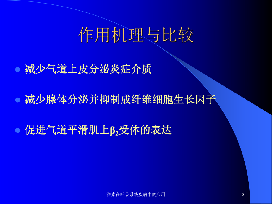 激素在呼吸系统疾病中的应用培训课件.ppt_第3页