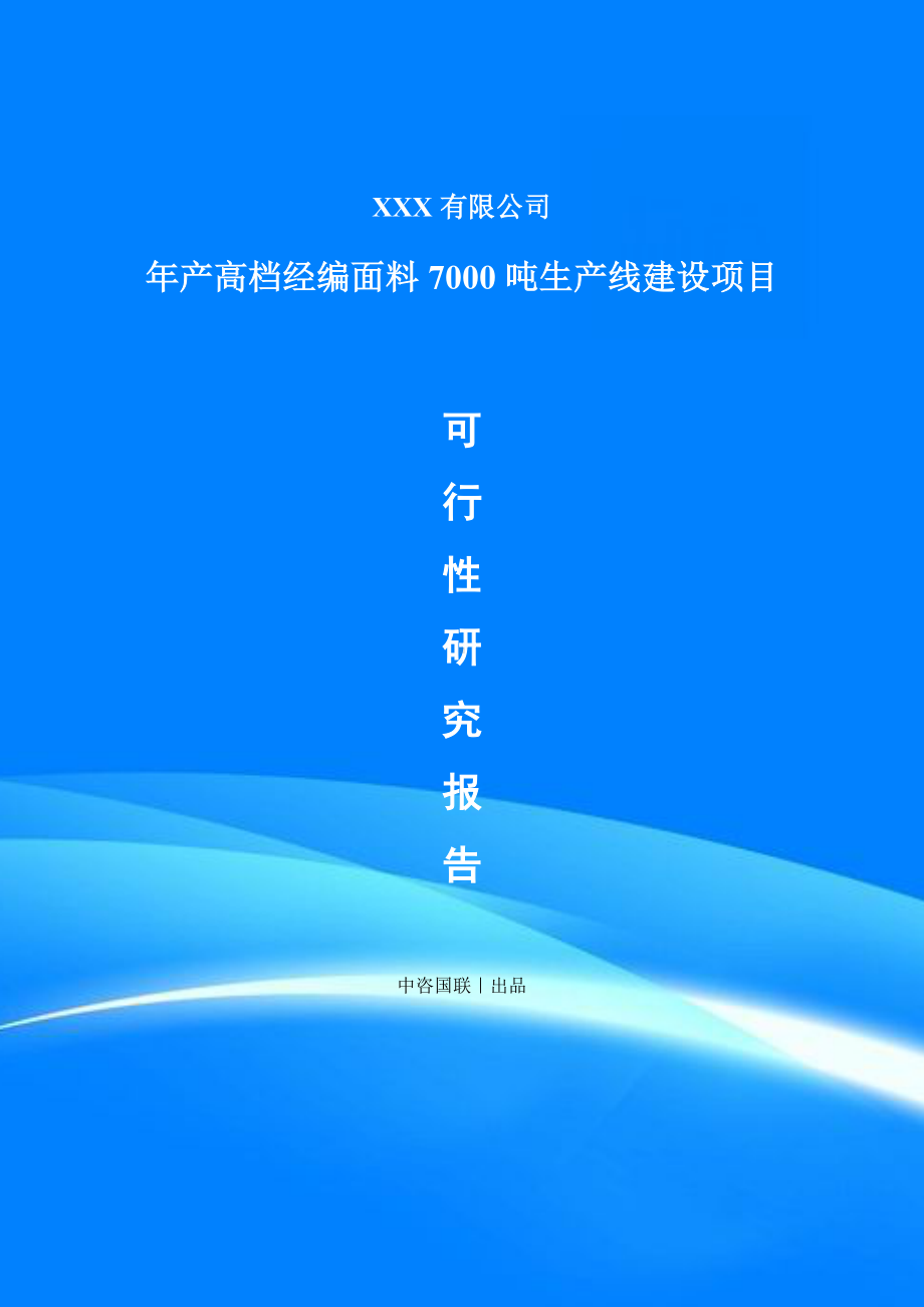 年产高档经编面料7000吨项目可行性研究报告建议书.doc_第1页