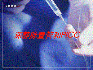 深静脉置管和PICC培训课件.ppt