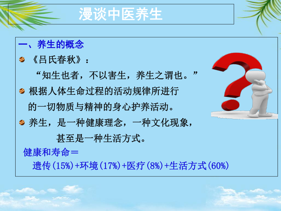 漫谈中医养生会计课件.ppt_第2页