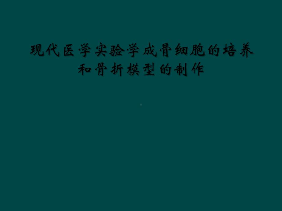 现代医学实验学成骨细胞的培养和骨折模型的制作课件.ppt_第1页