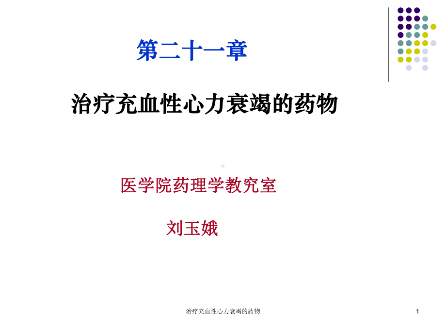 治疗充血性心力衰竭的药物课件.ppt_第1页