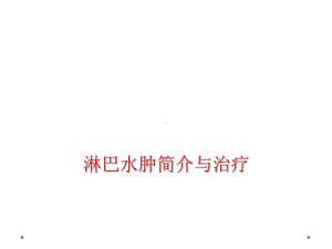 淋巴水肿简介与治疗课件.ppt