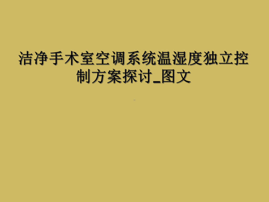 洁净手术室空调系统温湿度独立控制方案探讨-课件.ppt_第1页