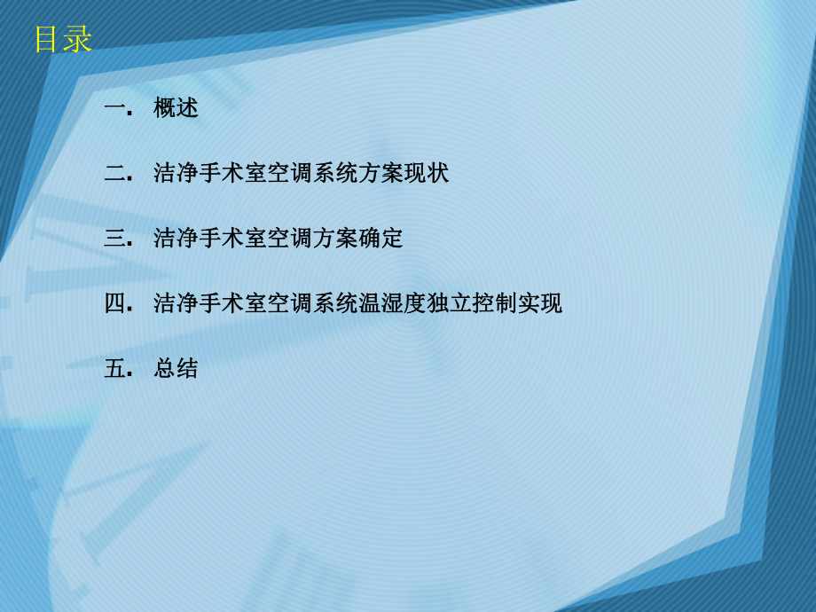 洁净手术室空调系统温湿度独立控制方案探讨-课件.ppt_第2页