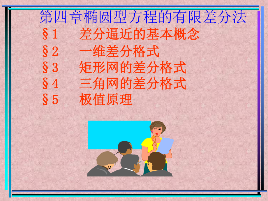 椭圆型方程的有限差分法课件.ppt_第1页