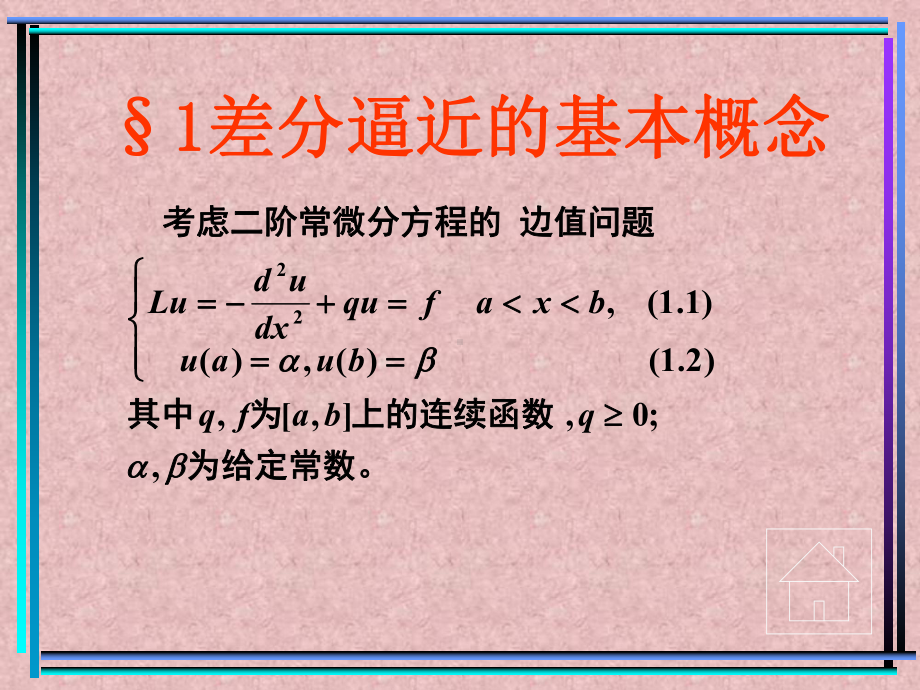 椭圆型方程的有限差分法课件.ppt_第2页